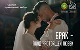 3 Брак - плод настоящей любви